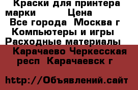 Краски для принтера марки EPSON › Цена ­ 2 000 - Все города, Москва г. Компьютеры и игры » Расходные материалы   . Карачаево-Черкесская респ.,Карачаевск г.